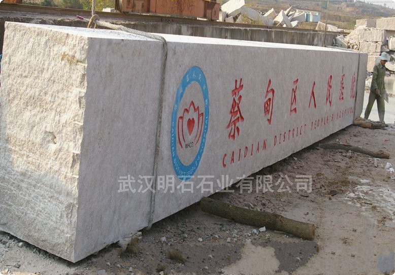 武漢門牌石刻字