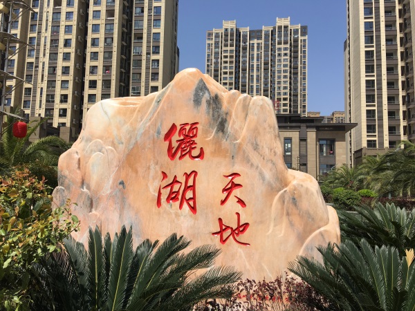 麗湖天地刻字石