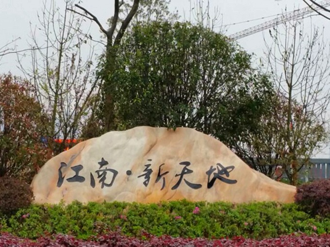 武漢江南新天地刻字石