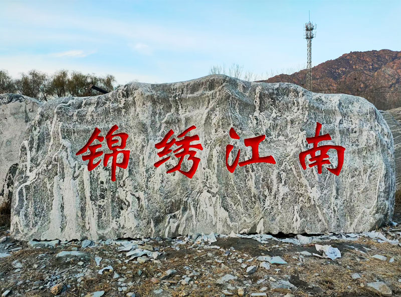 恩施泰山石廠家