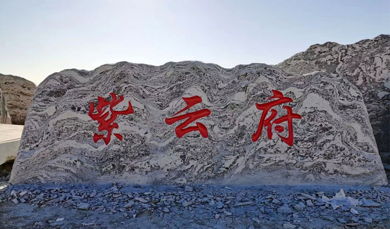 武漢泰山石廠家