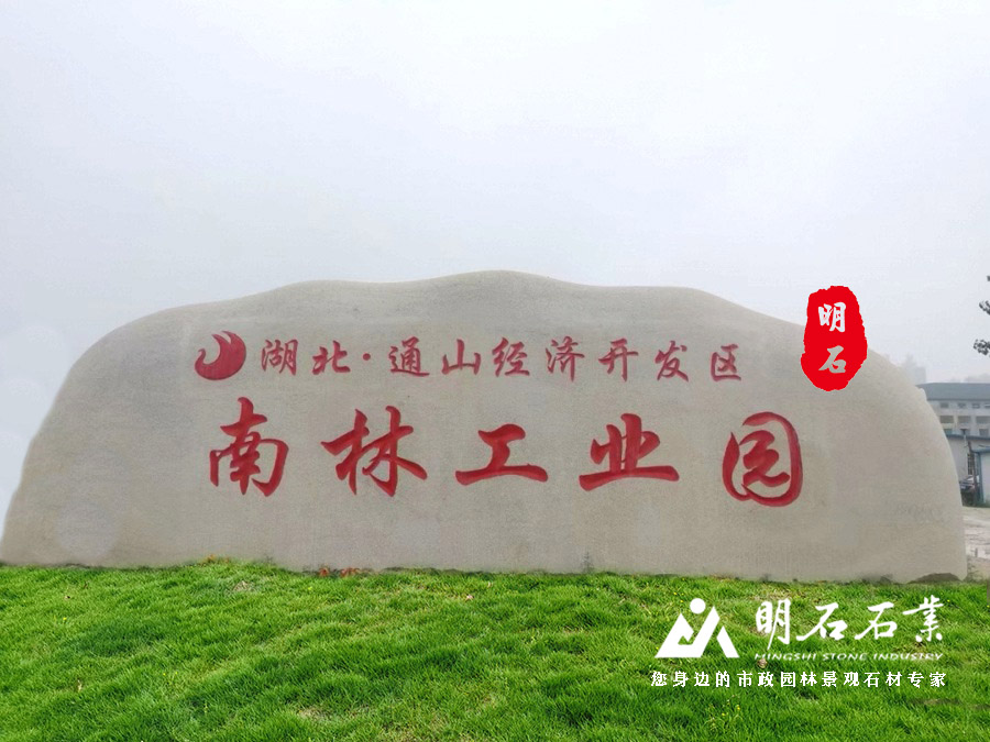 咸寧景觀石刻字