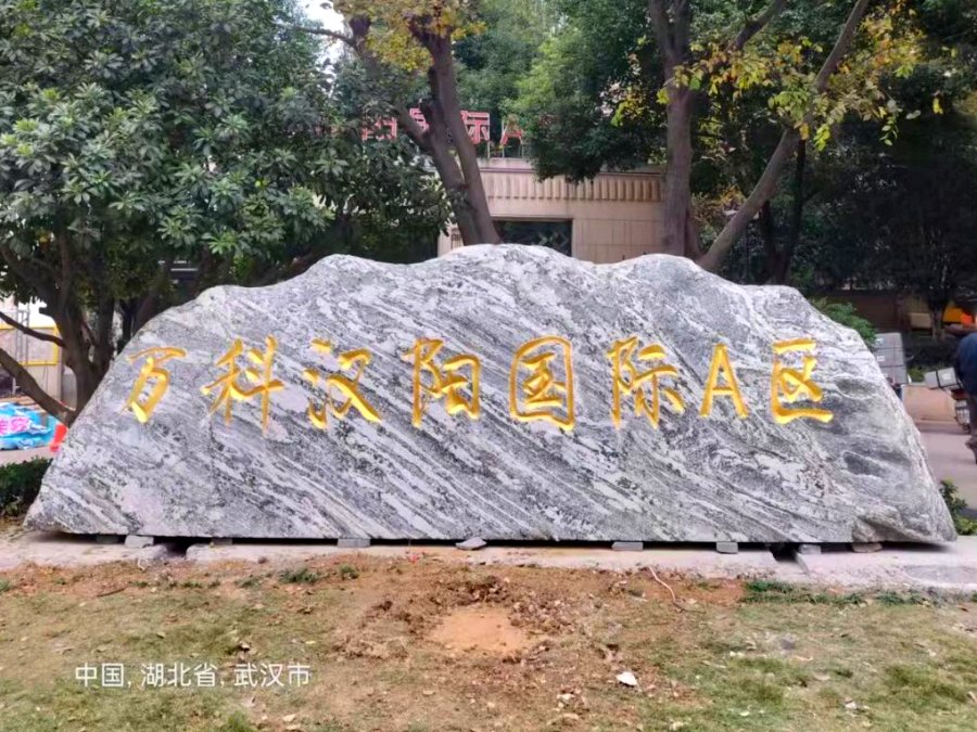 武漢泰山石哪里有