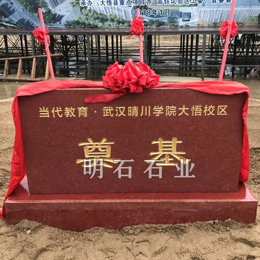 黃石奠基石廠家